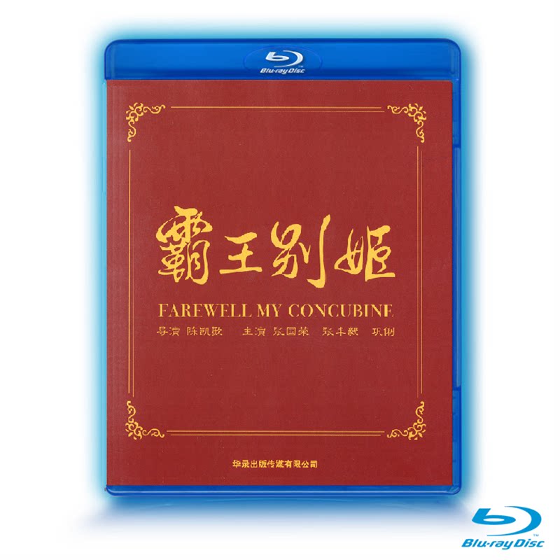 正版 霸王别姬 蓝光碟bd50 爱情文艺经典高清电影光盘碟片1080p