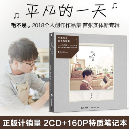 官方正版 毛不易专辑 平凡的一天 CD+160P笔记本+歌词本 唱片周边