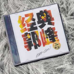正版 郭峰 经典郭峰1980-2000精选集 CD唱片
