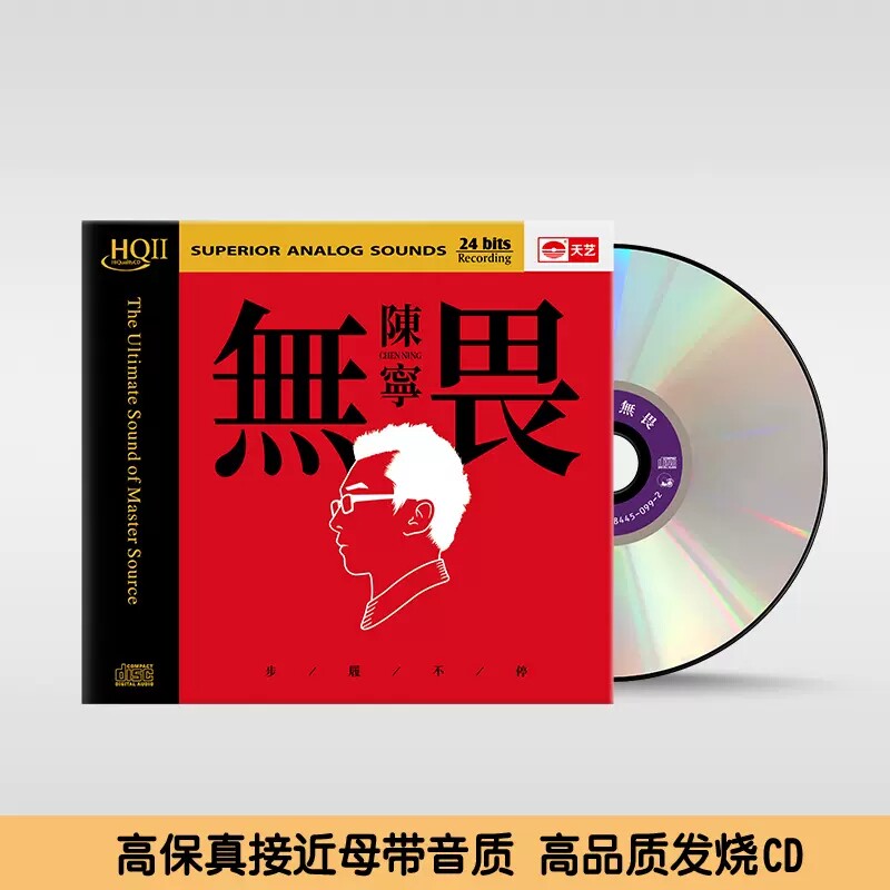陈宁《无畏》HQ2 高品质HIFI无损人声正版发烧碟CD车载唱片专辑 - 实物图