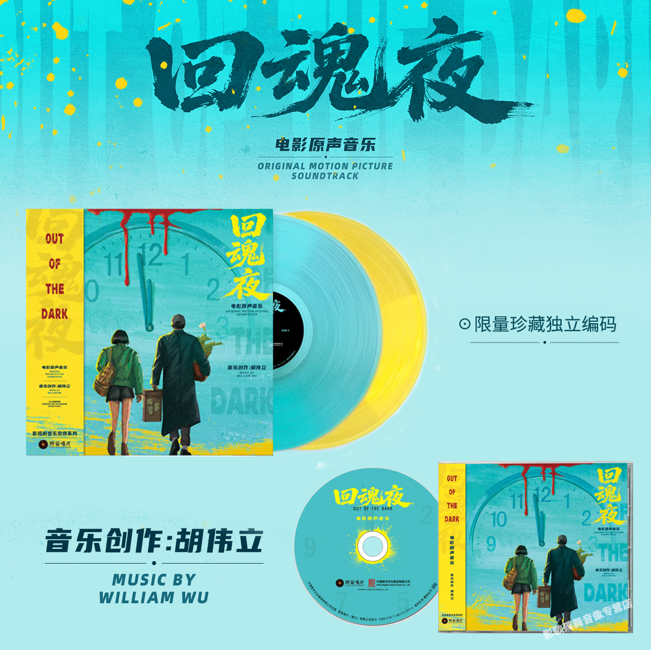 正版 胡伟立作品 回魂夜 周星驰电影原声带 限量独立编码 CD/LP