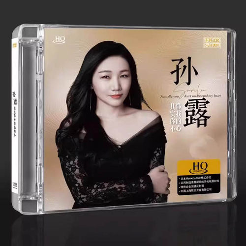 正版唱片 孙露新专辑 其实你不懂我的心 HQCD 1CD 高品质发烧女声