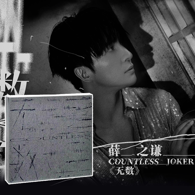 正版薛之谦新实体专辑 无数 CD+歌词本+小卡车载歌曲唱片周边