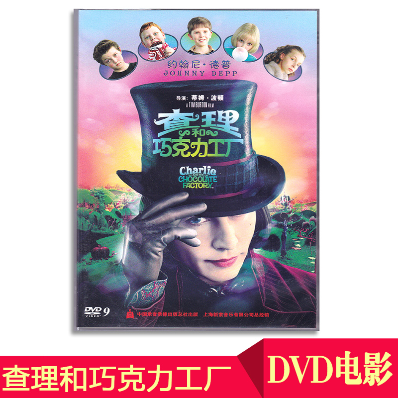 正版欧美科幻电影碟片查理与巧克力工厂dvd9高清车载影片光盘光碟-封面