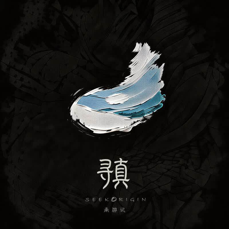 正版 南游记乐队 寻真 十周年实体专辑 CD唱片 天地盖礼盒装