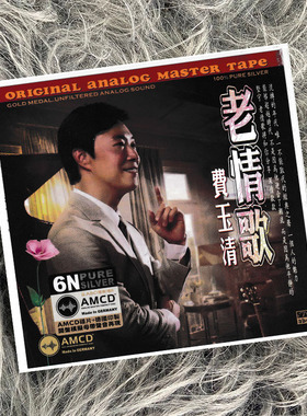 正版 费玉清专辑 老情歌 AMCD 德国开盘模拟母带 CD唱片