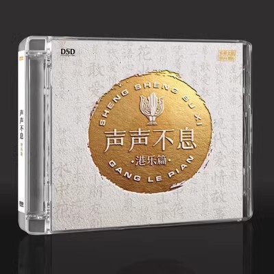 正版群星合集 声声不息 港乐篇 DSD 无损音质发烧试音碟孙露/童丽