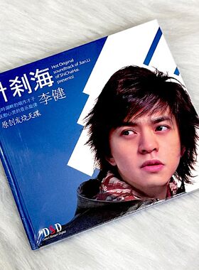 正版 李健专辑唱片 李健：什刹海 CD经典车载音乐碟片