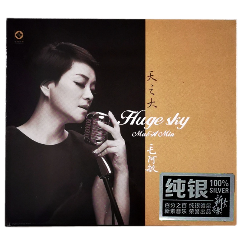 正版龙源唱片发烧高无损音质碟片经典女声毛阿敏CD天之大 纯银1CD