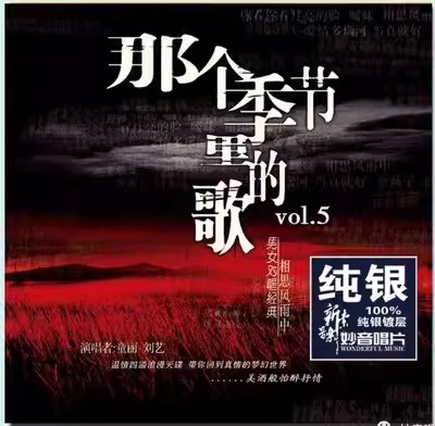 正版妙音唱片童丽刘艺那个季节里的歌 五5纯银碟CD人声试音发烧碟