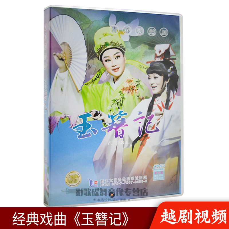 青春版越剧 玉簪记 名家经典正版戏曲视频dvd碟片光盘 张琳董鉴鸿