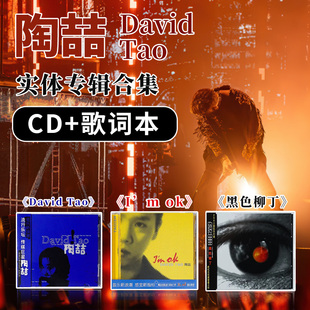 正版 歌詞本 周邊唱片 3CD 黑色柳丁 同名專(zhuān)輯 陶喆