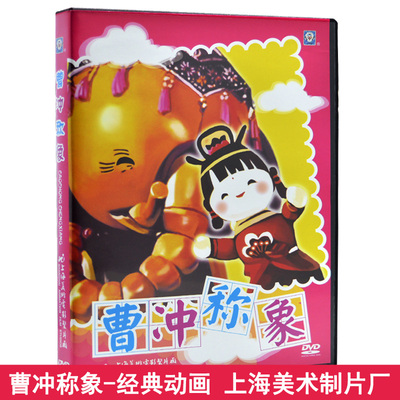 儿童动画片dvd碟片包邮 曹冲称象 车载DVD光盘 上海美术电影制片