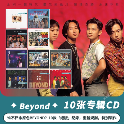 正版 黄家驹 Beyond乐队 限量发行 港版专辑 CD唱片