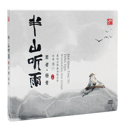 正版发烧碟民乐器古琴 杨青 半山听雨 苏一 CD汽车载音乐光盘碟片