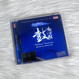 正版发烧碟 鼓动心弦 纯银CD 鼓乐/打击乐 李小沛录音 天弦唱片