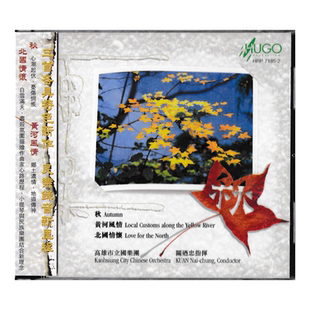 雨果唱片 秋 黄河风情 北国情怀 高雄市立国乐团 CD碟片