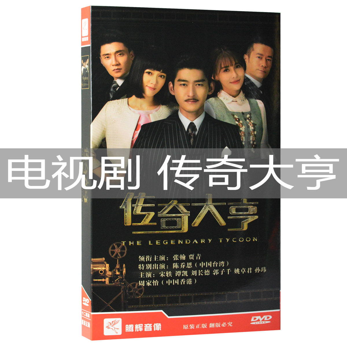 正版 传奇大亨dvd高清车载电视连续剧光盘碟片视频 张翰 陈乔恩