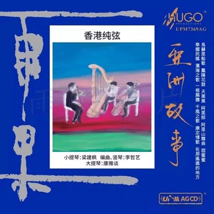 雨果唱片HUGO香港纯弦亚洲故事UPM AGCD高品质音乐发烧鉴赏碟