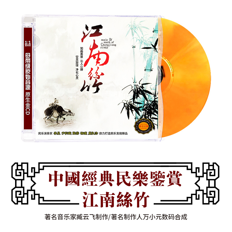 中国民族器乐民乐鉴赏 江南丝竹 经典民族音乐发烧车载cd光盘碟片