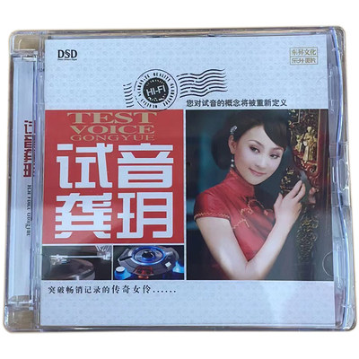 正版乐升唱片试音龚玥 龚月 DSD 1CD 传奇女伶发烧女声HIFI发烧碟