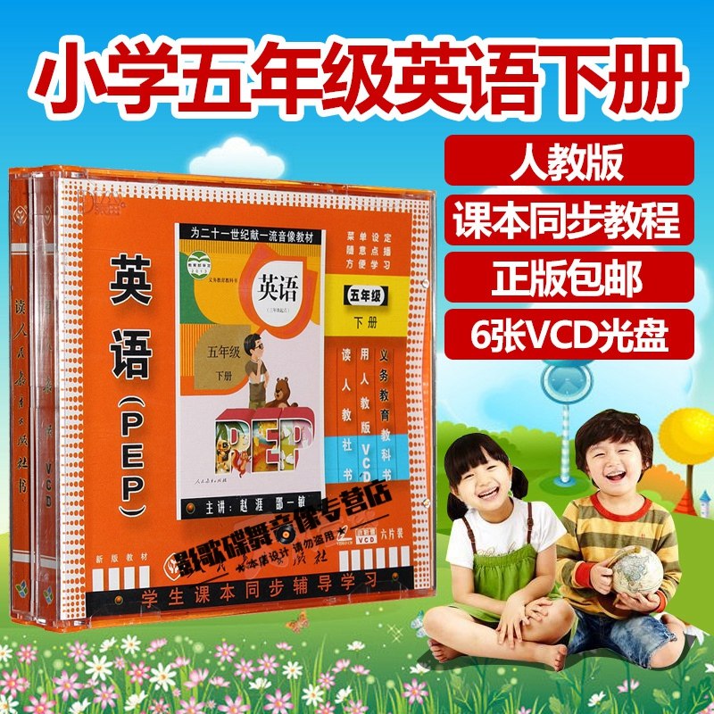 人教版PEP小學五年級英語下冊6VCD 教師輔導教育教材視頻碟片光盤在類目 音樂/影視/明星/音像, 成人教育音像中 - 來自Buy2taobao.com提供專業的淘寶代購服務