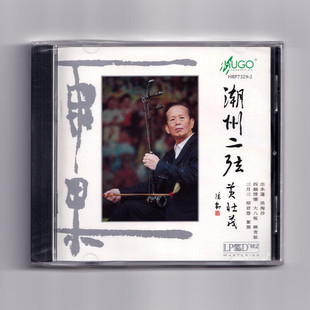 正版 潮州二弦 二胡/黄壮茂 潮汕音乐 出水莲 CD