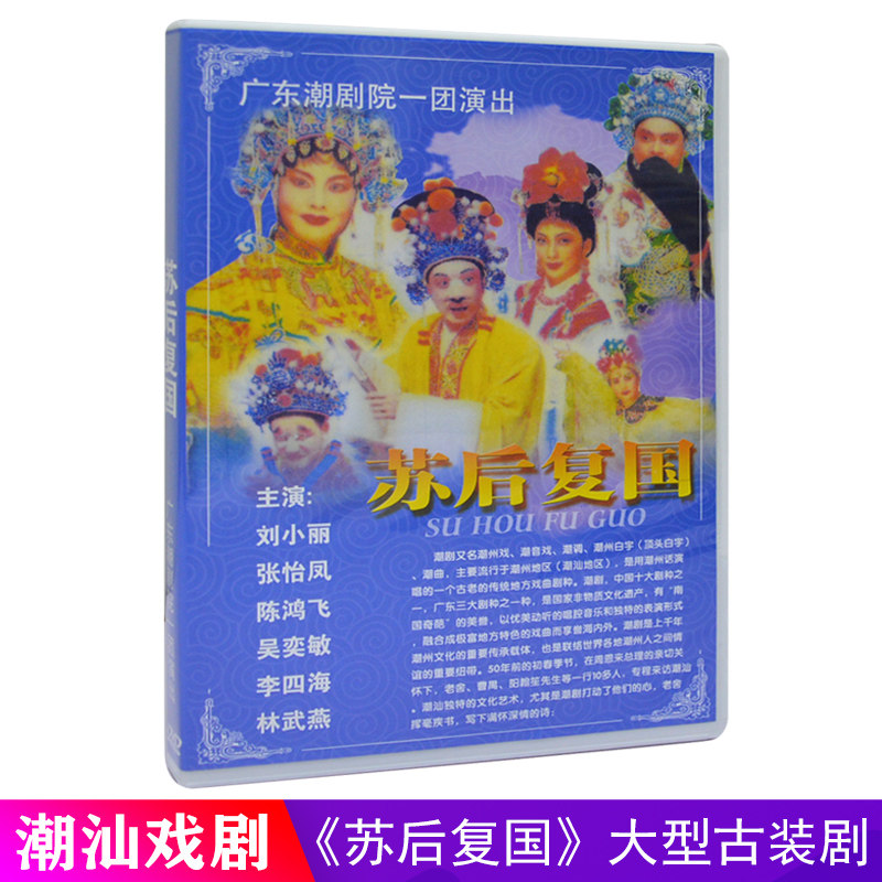 正版潮剧dvd碟片潮汕经典戏剧 苏后复国 名家唱段潮州戏视频光盘