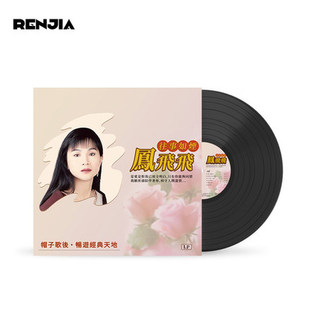 正版凤飞飞往事如烟 LP黑胶唱片老式留声机专用12寸唱盘