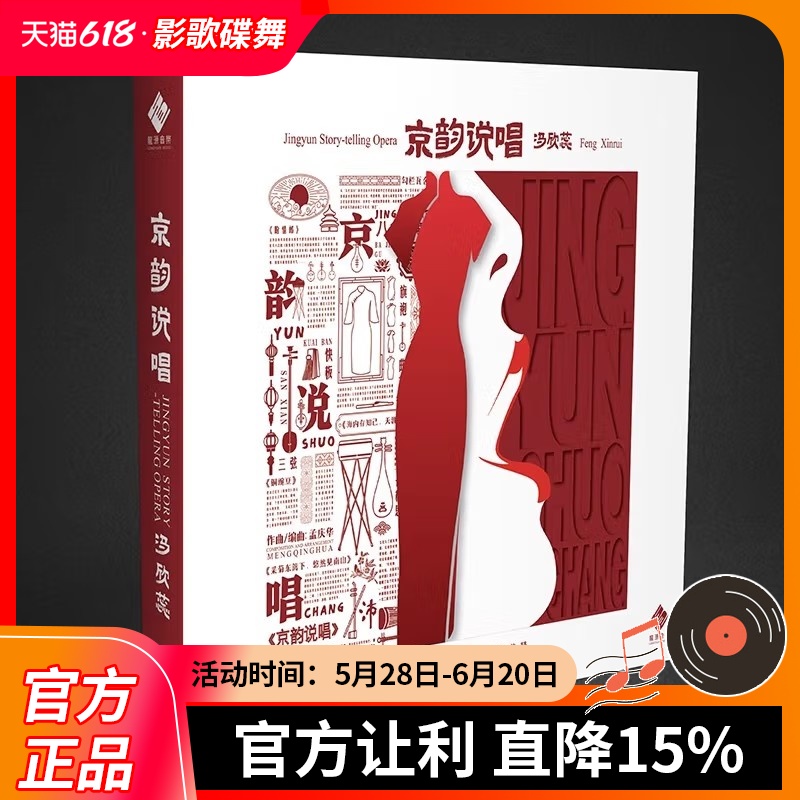 正版 京韵说唱 曲艺人声HiFi试音碟 冯欣蕊/李小沛录音 24K金碟CD