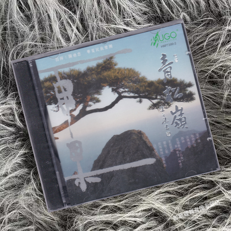 正版 雨果唱片 华夏民族乐团 青松岭1CD老鼠娶亲民乐音乐发烧碟