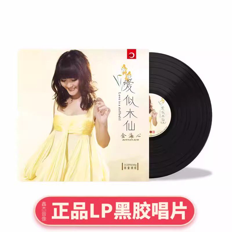 正版 金海心 爱似水仙 LP黑胶唱片 HIFI人声发烧碟无损音乐 头版