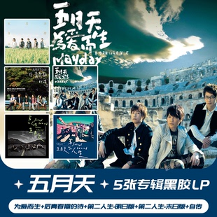 诗 后青春 为爱而生 自传 LP黑胶唱片 正版 第二人生 五月天专辑