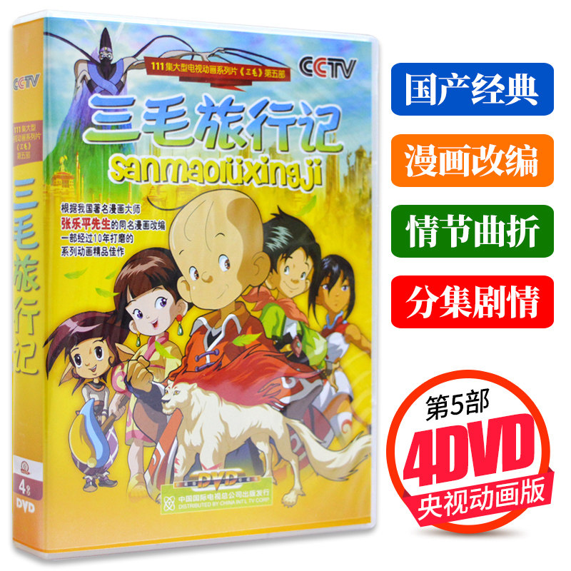 正版 大型电视动画片 三毛旅行记26集4dvd光盘碟片 儿童片动画片