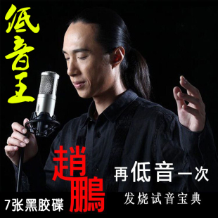 赵鹏cd发烧碟人声低音炮试音碟无损音乐唱片正版 汽车载黑胶cd碟片