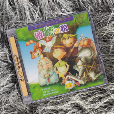 正版 彼德与狼 普通话国语 叶咏诗指挥 UPM合金 AGCD