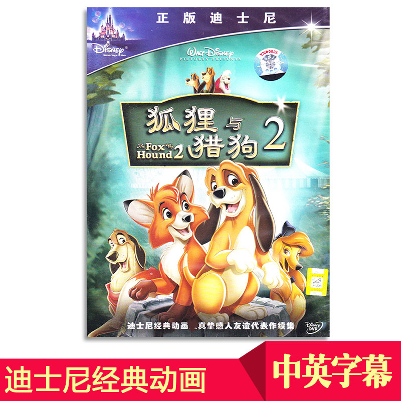 迪士尼经典动画片狐狸与猎狗2 dvd高清卡通影片光盘碟片中英双语