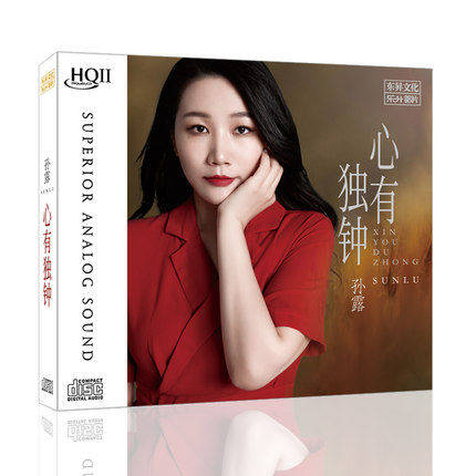 正版唱片 孙露新专辑 心有独钟 HQCD2无损音质 HIFI发烧碟CD音乐