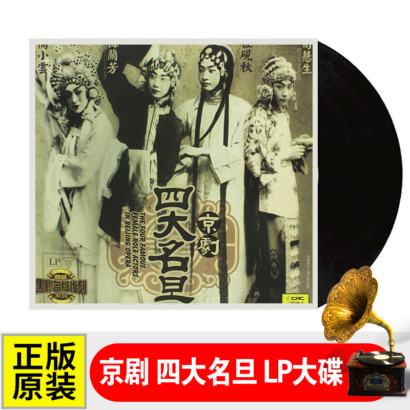 京剧戏曲四大名旦 梅兰芳/荀慧生/程砚秋 LP黑胶唱片留声机专用