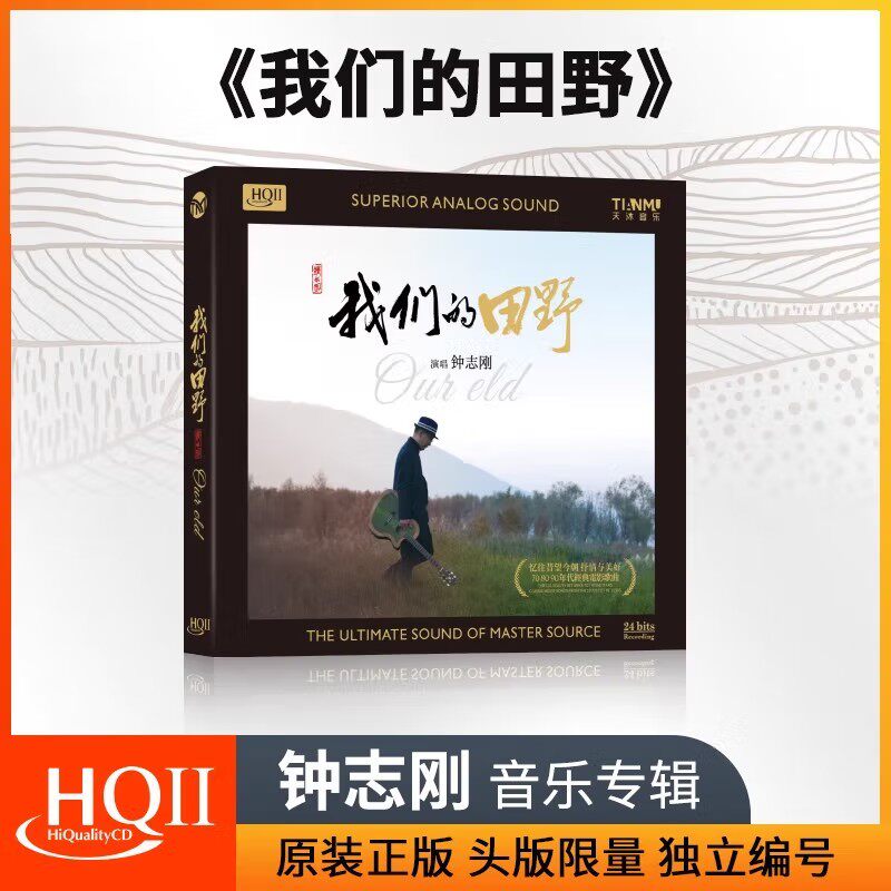 正版 钟志刚 我们的田野 HQCD2 怀旧经典老电影歌曲精选发烧碟