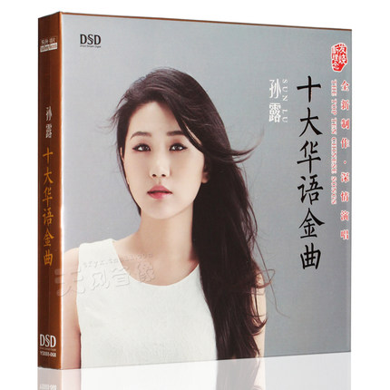 正版乐升音乐唱片孙露 十大华语金曲 DSD 1CD 发烧女声cd碟片唱片