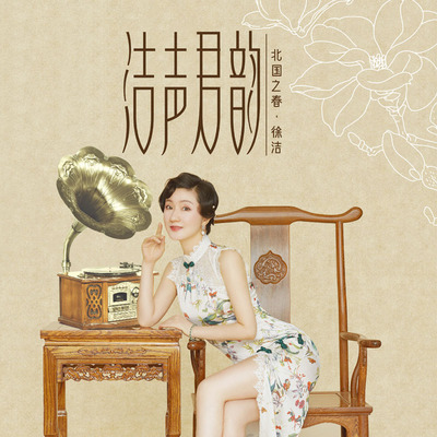 正版LP 徐洁-洁声君韵北国之春山茶花留声机专用黑胶唱片12寸碟片