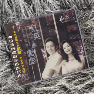 正版 雨果唱片 黄红英与唐彪 民歌对唱 康宝情歌发烧鉴赏碟 CD