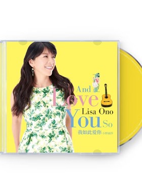 正版 “Bossa Nova”女王 小野丽莎专辑 我如此爱你 CD唱片