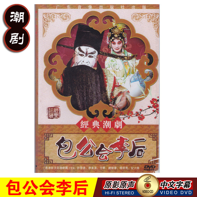 正版经典潮汕戏曲 包公会李后dvd潮剧光盘碟片视频许云波 李美英