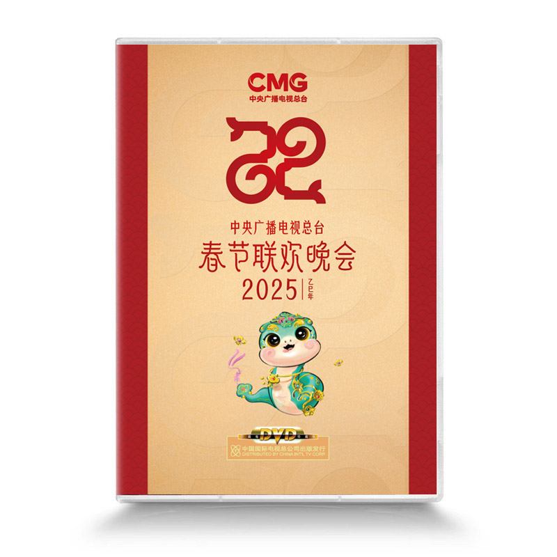 正版 2025蛇年春节联欢晚会 春节晚会 DVD光盘高清