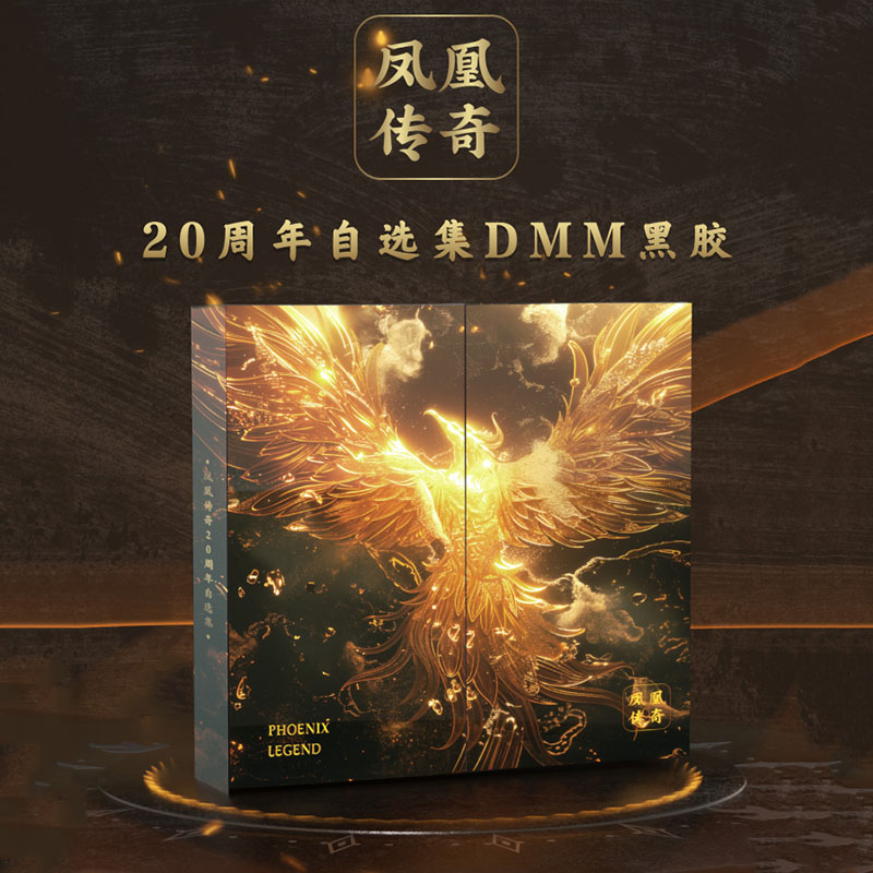 官方正版 凤凰传奇黑胶唱片LP 20周年自选集专辑画胶歌词本认证卡