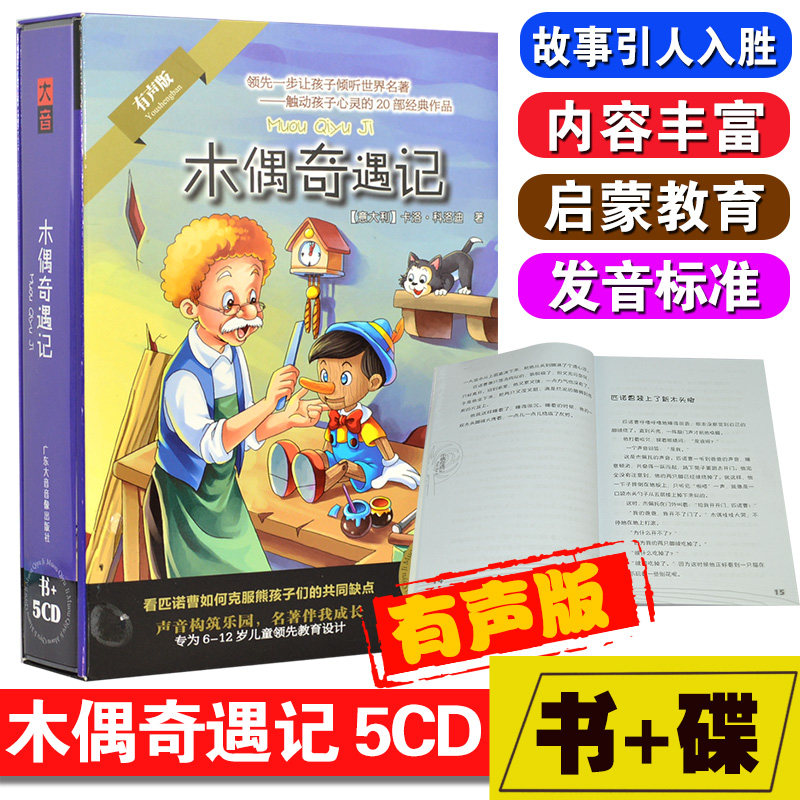 正版 木偶奇遇记儿童文学名著睡前童话故事车载有声读物cd碟片+书