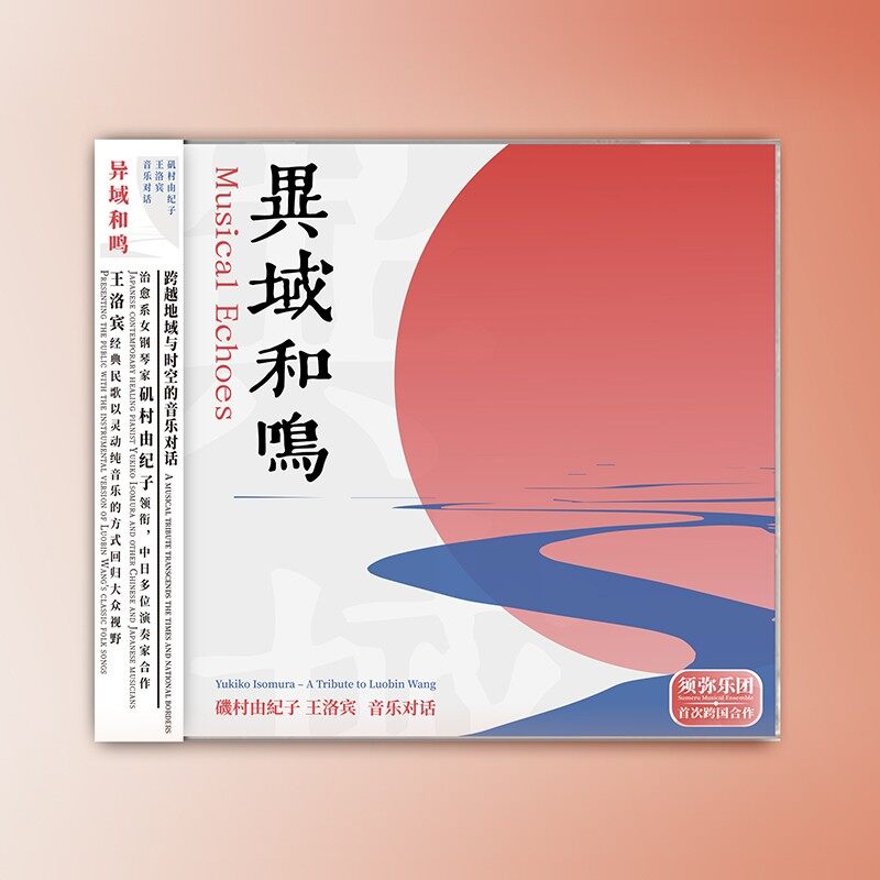 官方正版 须弥乐团专辑CD 异域和鸣 纯音乐民乐 掀起你的盖头来