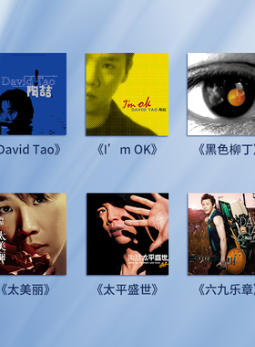 正版 陶喆 专辑 同名/I’m OK/黑色柳丁/太美丽/太平盛世 6CD唱片